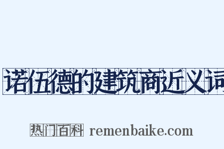 诺伍德的建筑商近义词是什么意思的图片